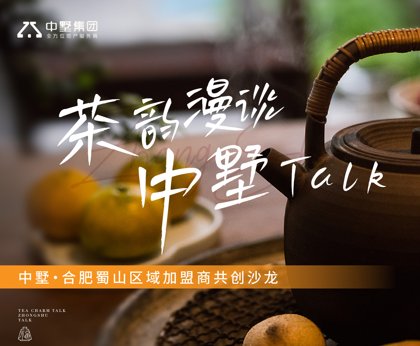 中墅Talk丨合肥蜀山加盟商共創(chuàng)沙龍溫暖相見